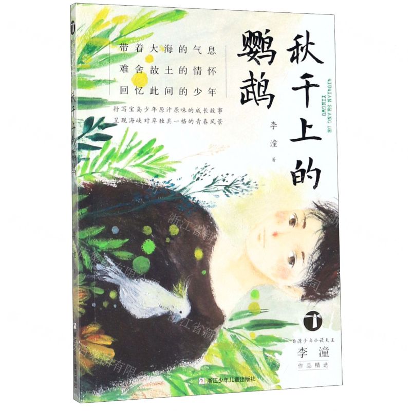 [N]秋千上的鹦鹉/台湾少年小说天王李潼作品精选-9787559710895高清大图