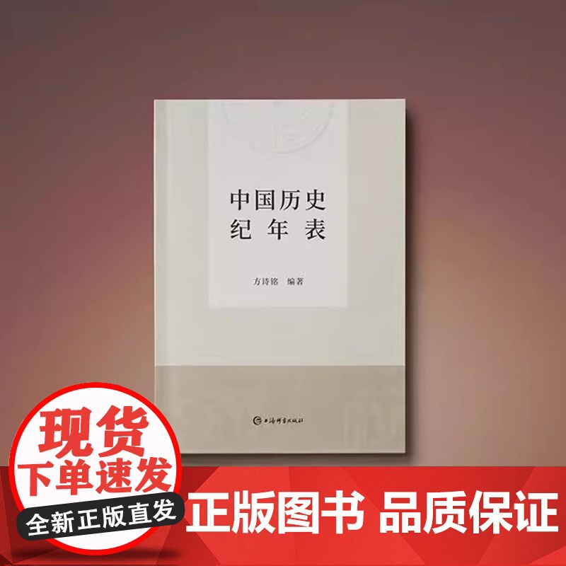 正版 中国历史纪年表 新修订版方诗铭编著上海辞书出版社中国史附夏商周纪年表辛亥革命期所用黄帝纪年对照表韵目代日表高清大图