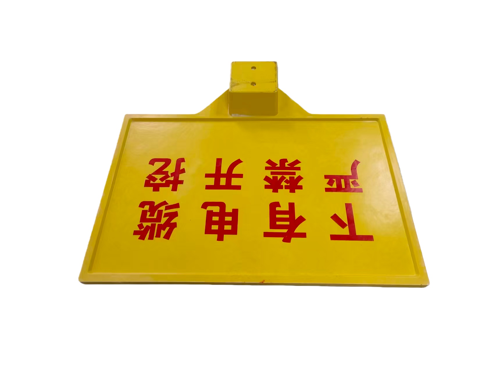 虹和美玻璃钢警示牌(含立柱)高清大图