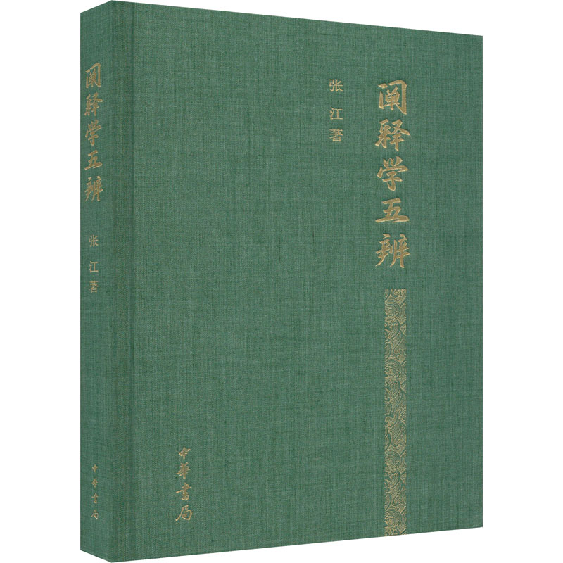 醉染图书阐释学五辨9787101163506高清大图