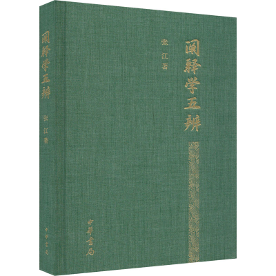 醉染图书阐释学五辨9787101163506