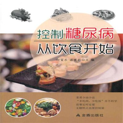控制糖尿病从饮食开始何富乐9787518612710金盾出版社