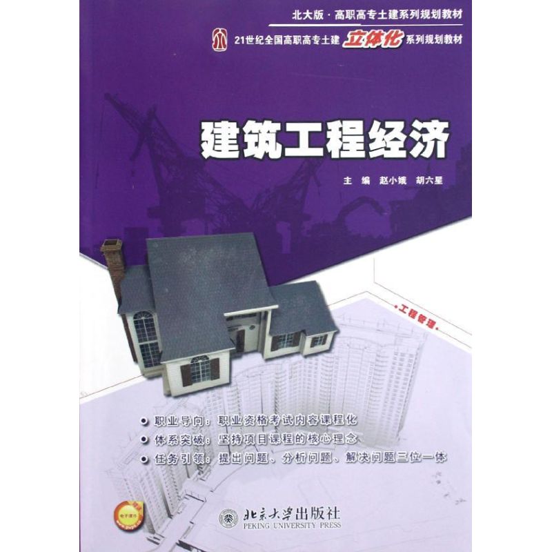 【M】建筑工程经济(21世纪全国高职高专土建立体化系列规划教材)-9787301208557