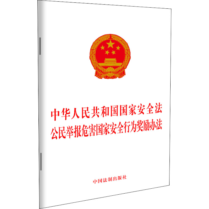 【M】中华人民共和国国家安全法 公民举报危害国家安全行为奖励办法-9787521627701