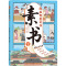 [+1元福利]漫画素书+儿童民法典 [正版]抖音同款漫画智慧奇书素书全2册漫画版黄石公著中国传统文化国学经典古今参透人生