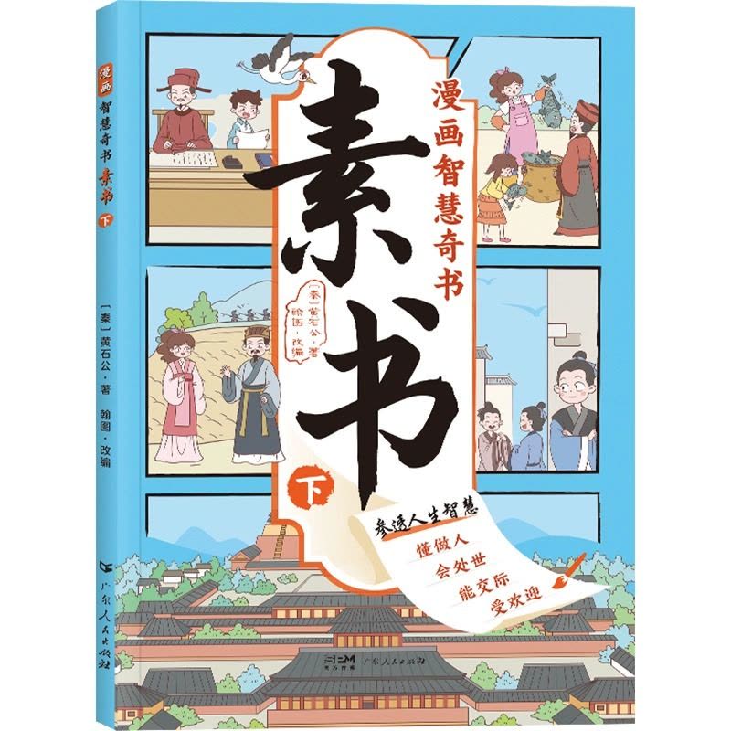 [+1元福利]漫画素书+儿童民法典 [正版]抖音同款漫画智慧奇书素书全2册漫画版黄石公著中国传统文化国学经典古今参透人生图片