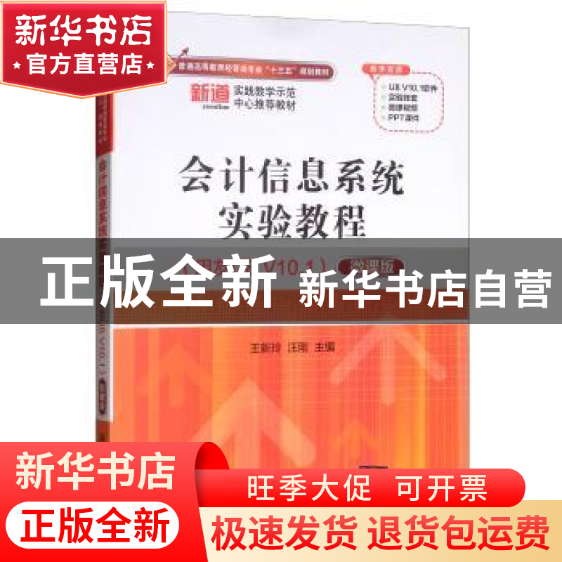 正版 会计信息系统实验教程:用友U8 V10.1:微课版 本社 清华大学