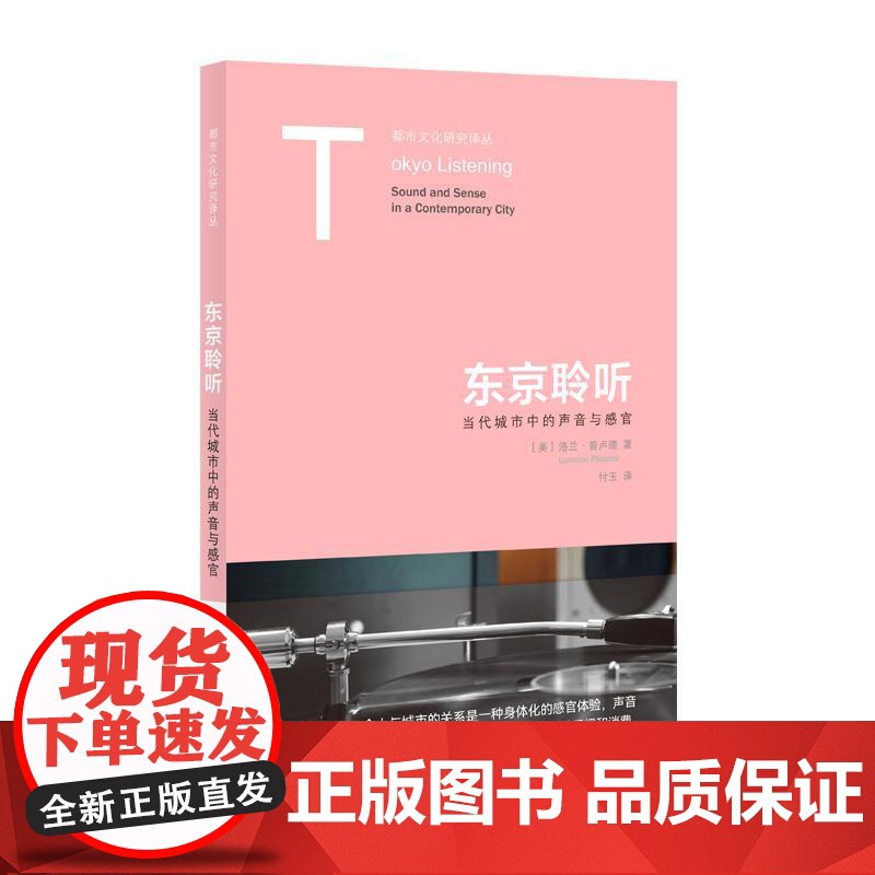 东京聆听 当代城市中的声音与感官 都市文化研究译丛洛兰普卢德著上海人民出版社社会学城市背景音乐工作环境图书高清大图
