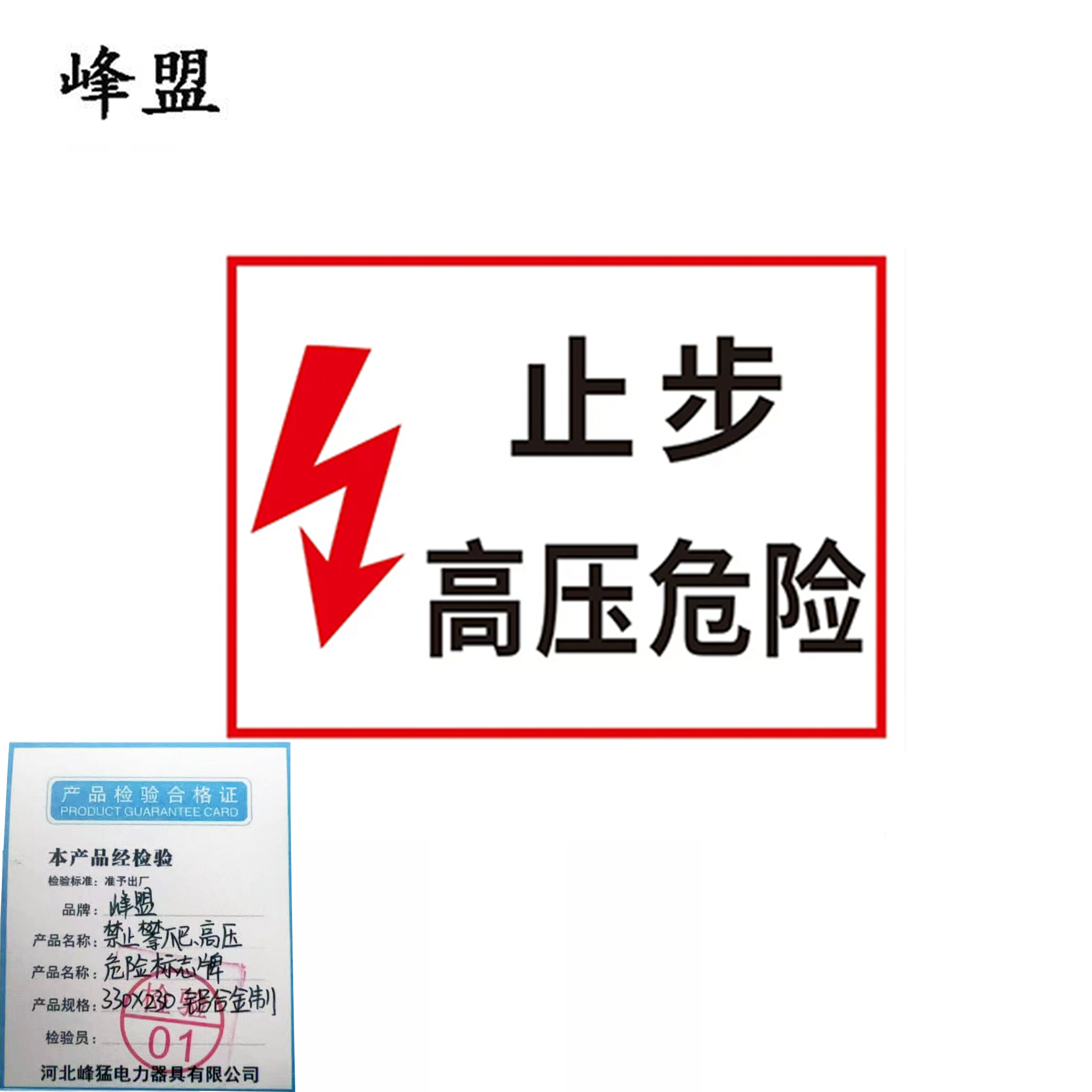 峰盟 禁止攀爬、高压危险标志牌 330x230 铝合金制 块高清大图