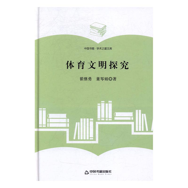 [醉染正版]正版 体育文明探究 翟继勇 书店 文化理论书籍 书 畅想书高清大图