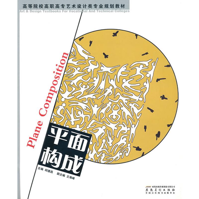 【M】平面构成/高等学校高职高专艺术设计类专业规划教材-9787539822310