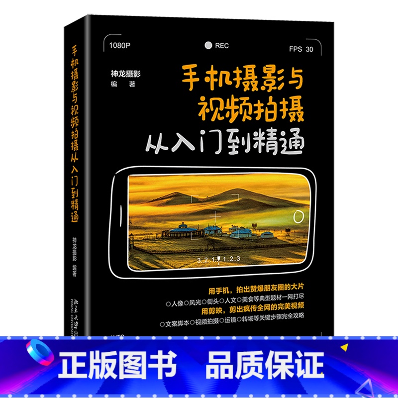 【正版】手机摄影与视频拍摄从入门到精通