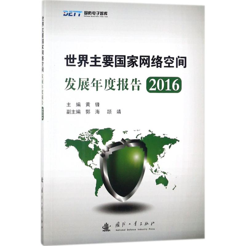 醉染图书世界主要网络空间发展年度报告.20169787118115215
