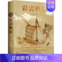 [正版]彩瓷帆影 纪红建 著 纪实/报告文学艺术 书店图书籍 湖南文艺出版社