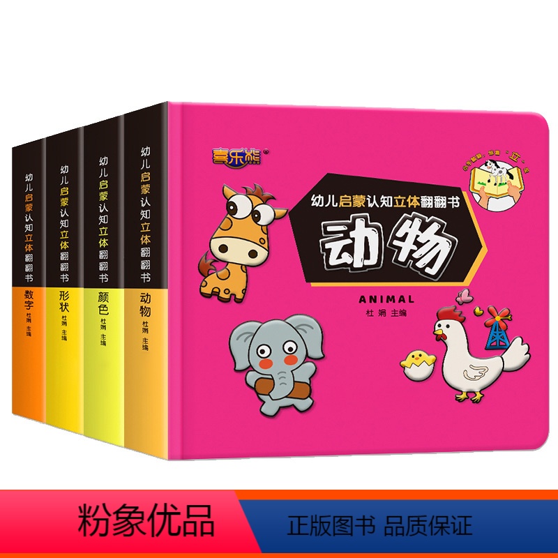 幼儿启蒙认知立体翻翻书 4册 [正版]幼儿启蒙认知3d立体翻翻书揭秘系列儿童推拉机关书绘本0-1-2到3岁奇趣科普书籍百