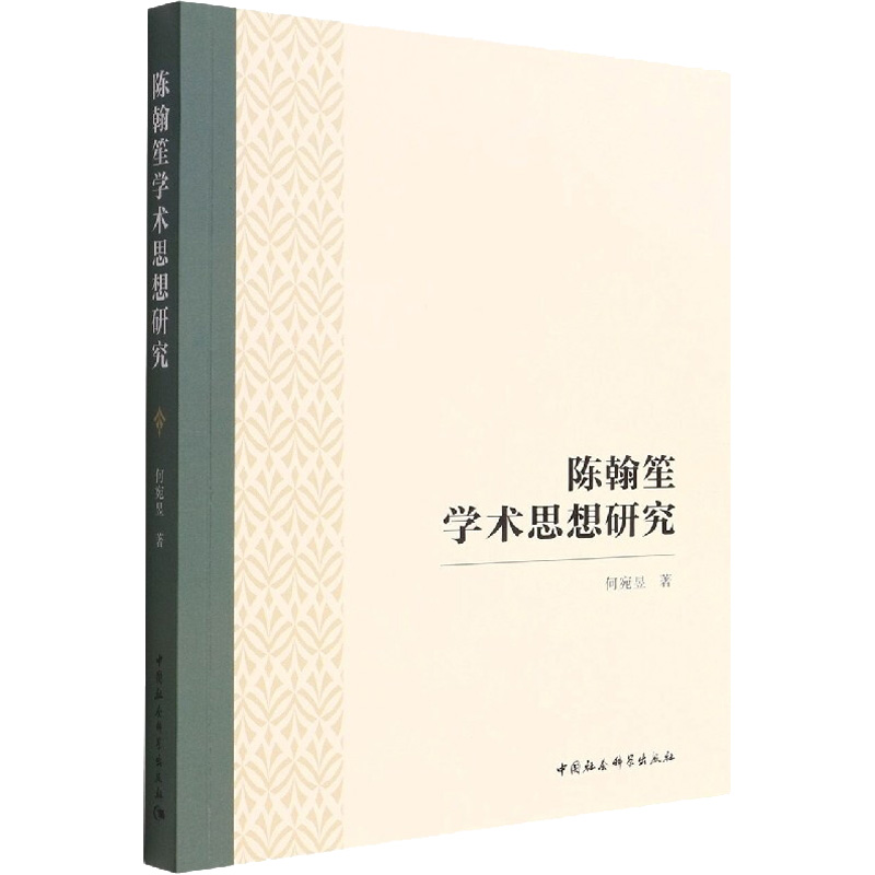 醉染图书陈翰笙学术思想研究9787522700991