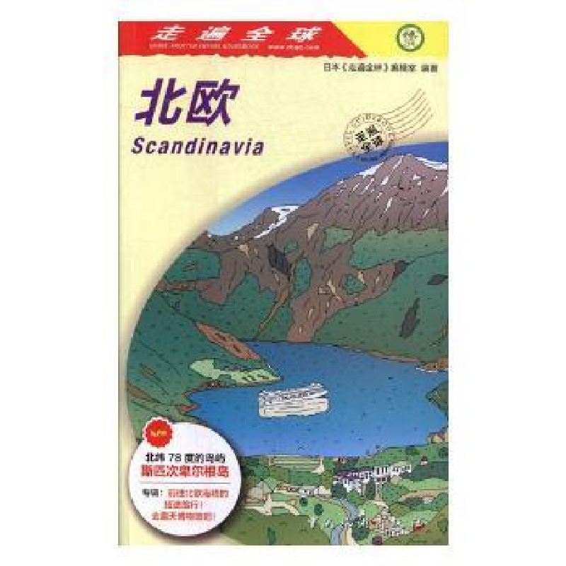 音像北欧日本《走遍全球》编辑室编著
