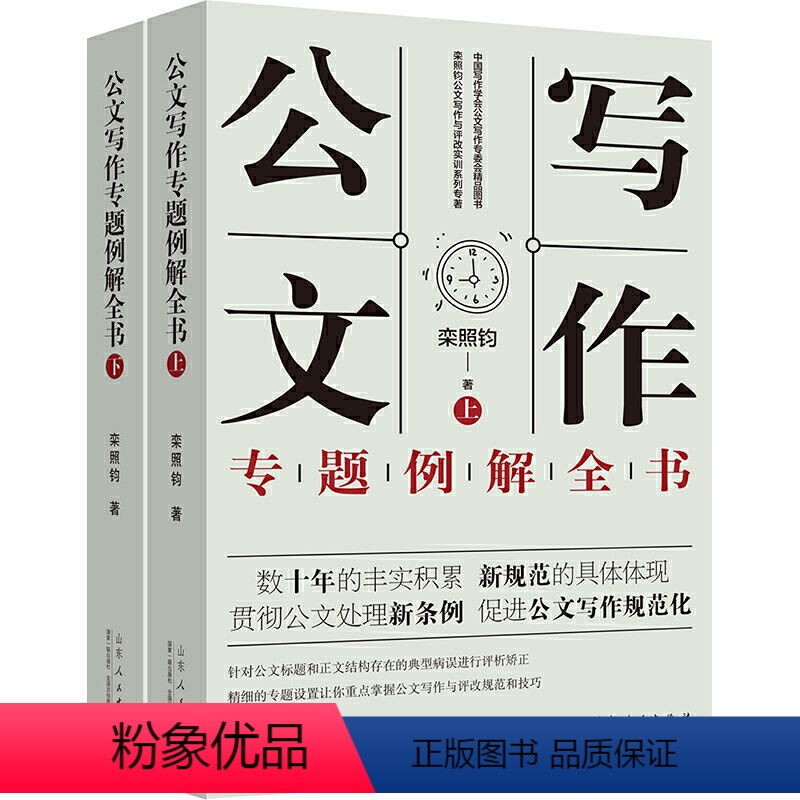 [正版] 公文写作专题例解全书 上下2册 栾照钧著 公文写作事业单位公文写作格式与范例大全公文写作模板与处理写作技巧书