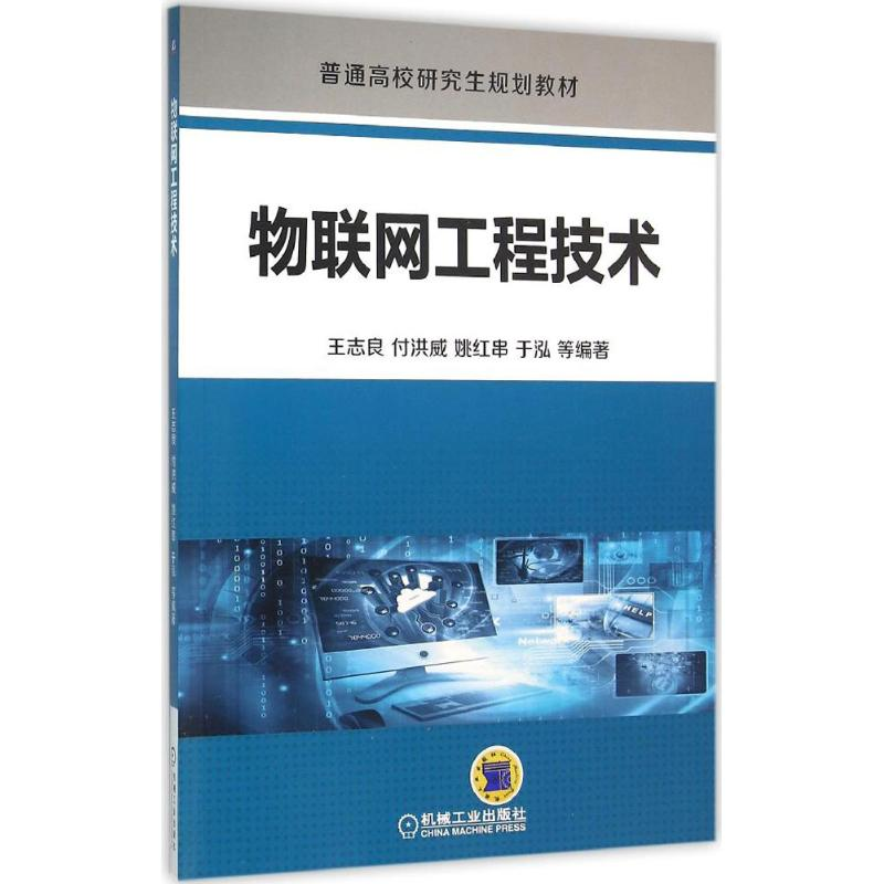 醉染图书物联网工程技术9787111526155高清大图