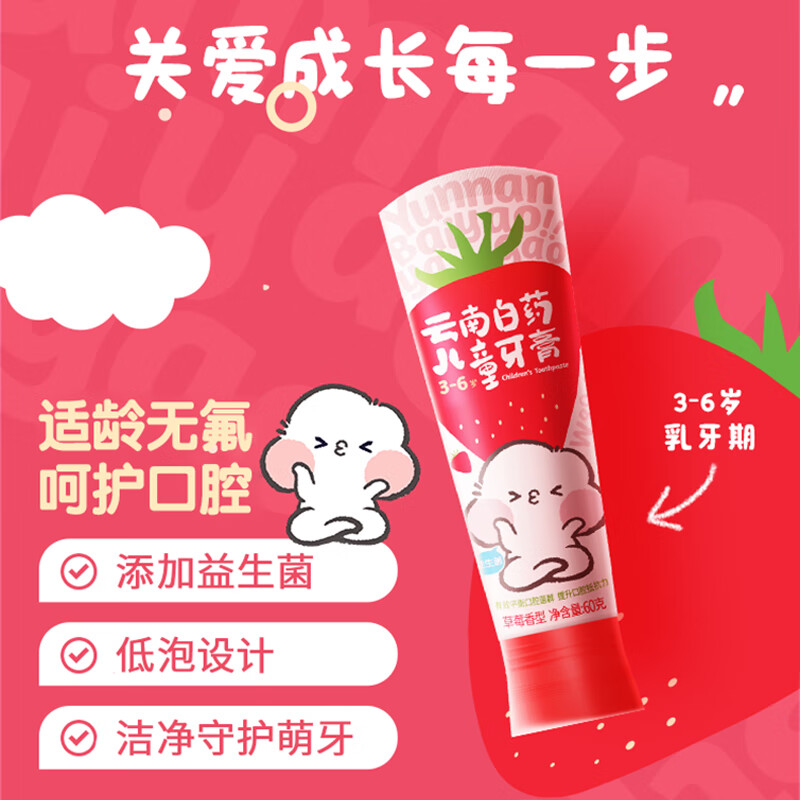 云南白药 益生菌儿童牙膏3-6岁 无氟洁齿草莓味60g 云宝版