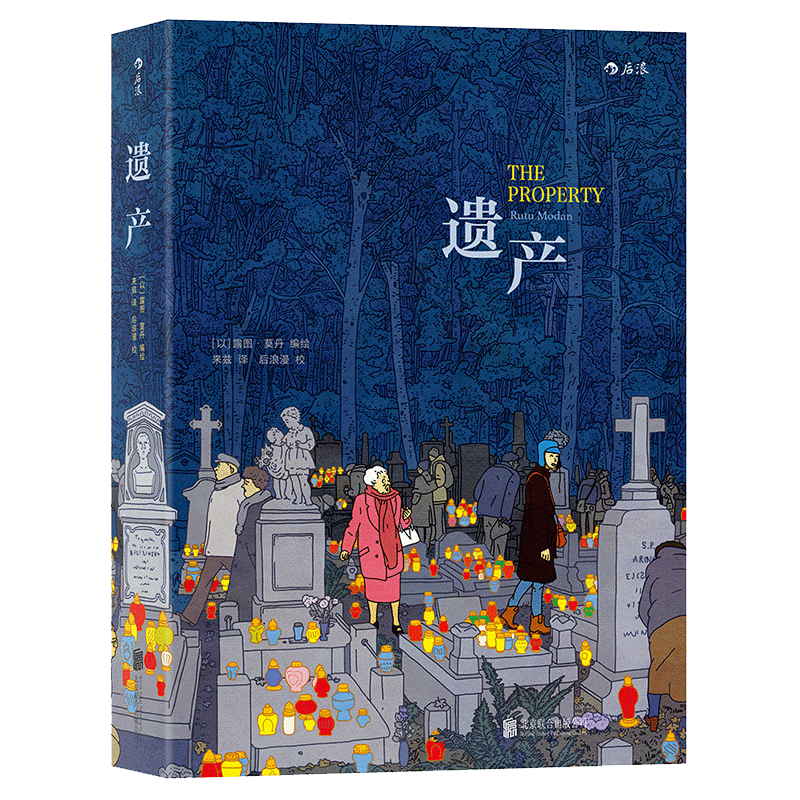 [正版] 遗产 法国安古兰年度大奖作品 露图莫丹著 爱情金钱历史与记忆 图像小说类欧漫美漫漫画书籍高清大图