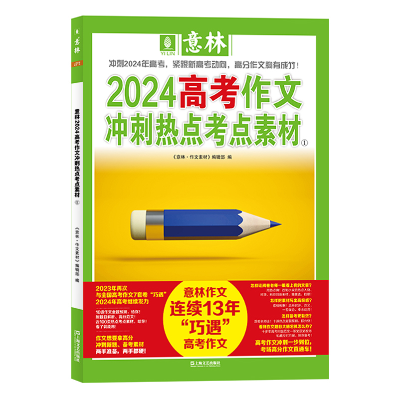 24年高考作文冲刺2本+23年高考高分作文+意林体高中10 高中通用 [正版]意林2024高考作文冲刺热点考点素材1/2
