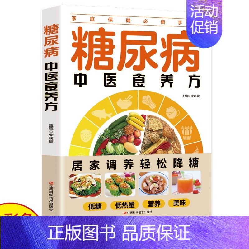 [正版]糖尿病中医食养方 糖尿病居家调养控糖降糖家庭保健手册 营养早餐食谱九种体质中老年糖尿病书籍食疗养生食谱菜谱