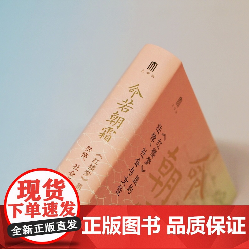 大学问 · 命若朝霜:《红楼梦》里的法律、社会与女性 柯岚/著 红楼梦 清代法 清代女 广西师范大学出版社高清大图