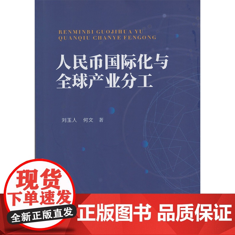 人民币国际化与全球产业分工 刘玉人等 著 经济高清大图