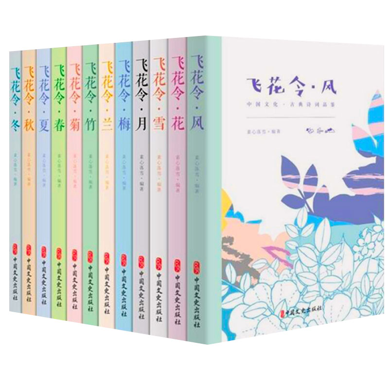 [正版]飞花令里读诗词全套12册 飞花令风花雪月春夏秋冬梅兰竹菊 每天一首好诗词 1200首唐诗宋词爱上诗词古诗词大高清大图