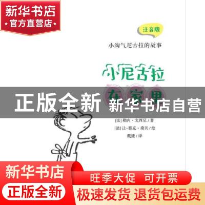 正版 小尼古拉在家里(注音版)/小淘气尼古拉的故事 (法)勒内·戈西