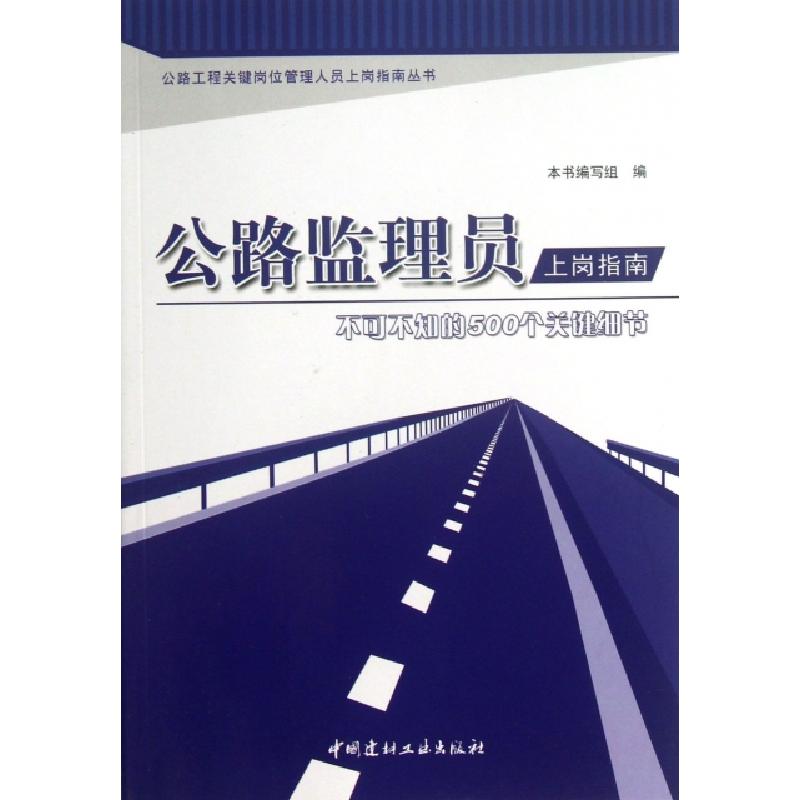 正版新书】公路监理员上岗指南(不可不知的500个关键细节)/公路工
