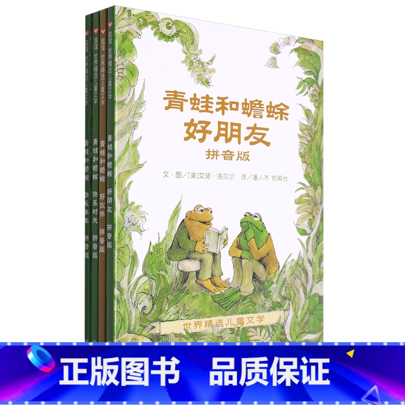 青蛙和蟾蜍:拼音版 [正版]青蛙和蟾蜍:拼音版高清大图