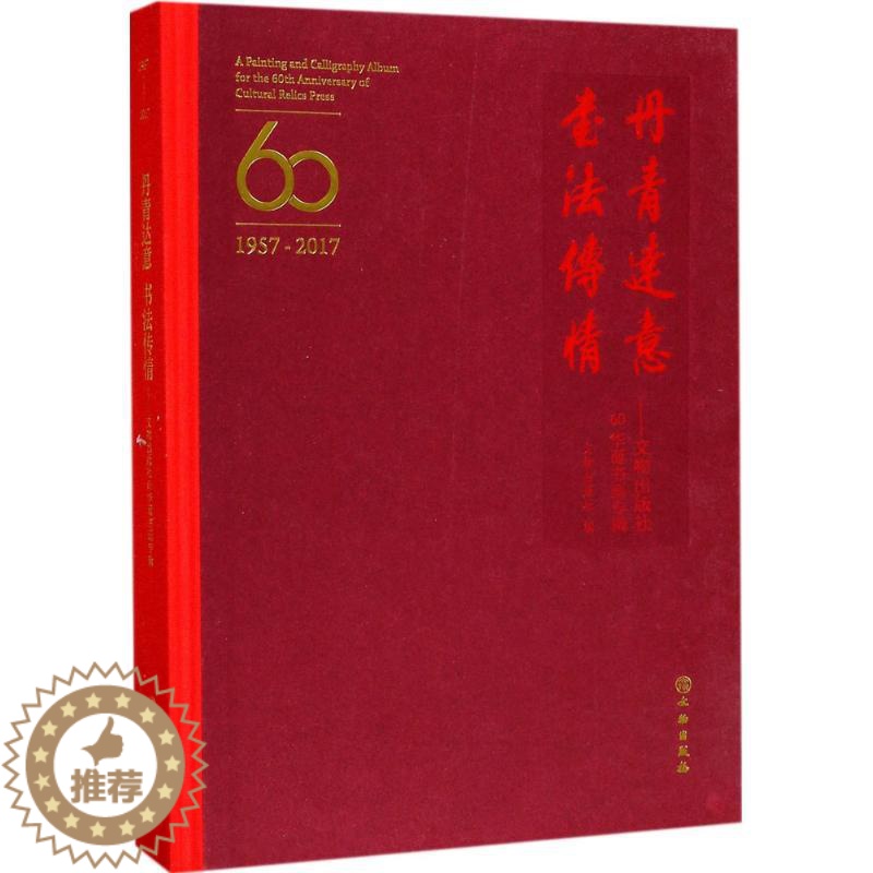 【醉染正版】丹青达意 书法传情——文物出版社60华诞书画专辑 作者:文物出版社 出版社:文物出版社P