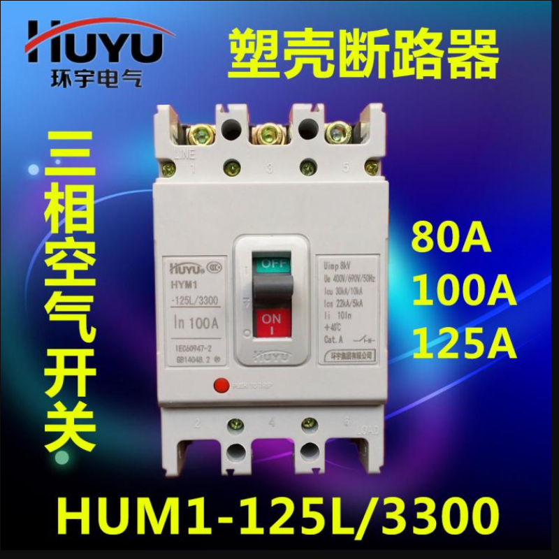 环宇塑壳断路器HYM1-125L/3300/63A