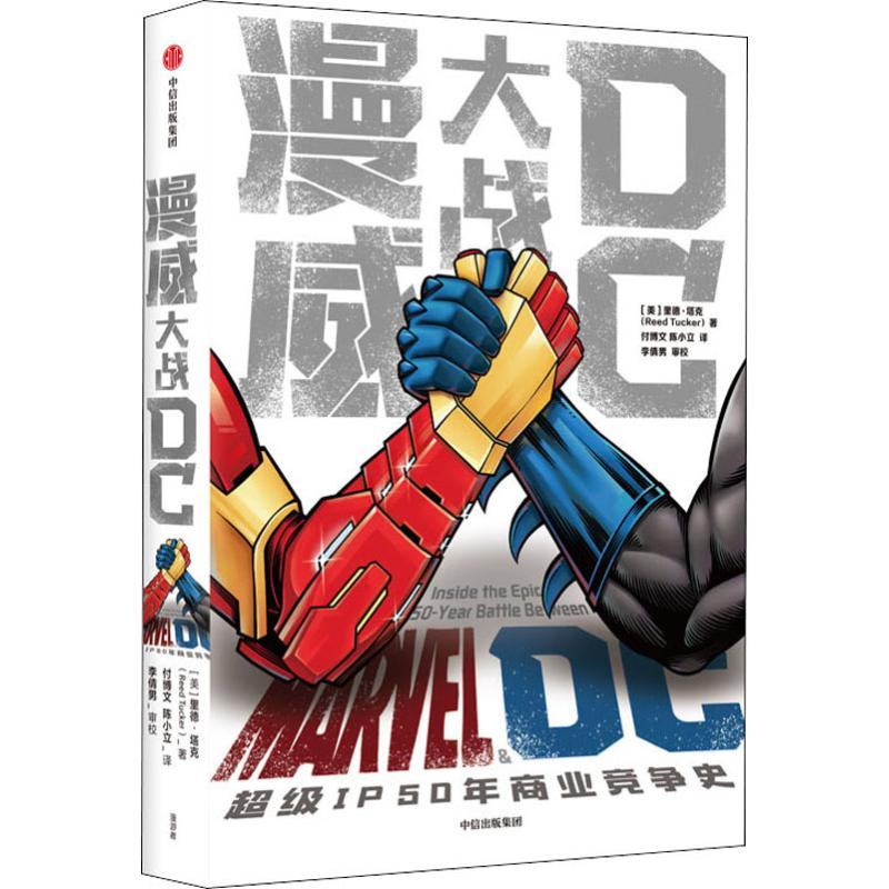 [M]漫威大战DC (美)里德·塔克(Reed Tucker) 著 付博文,陈小立 译 -9787521709902高清大图