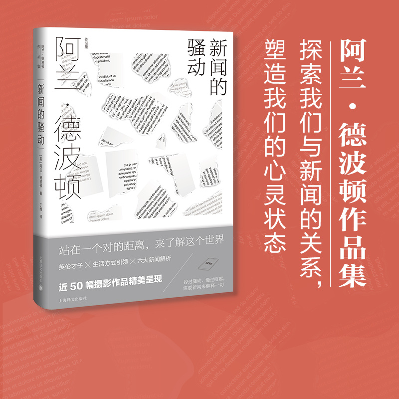 [正版]新闻的骚动 [英]阿兰·德波顿 丁维 译 阿兰·德波顿作品集 探索我们与新闻的关系 近50幅摄影作品精美呈现高清大图