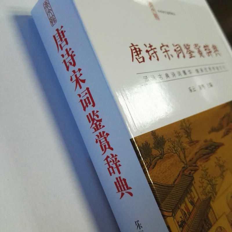 唐诗宋词鉴赏辞典 [正版] 唐诗宋词鉴赏辞典 中国古诗词工具书 唐诗宋词鉴赏唐诗宋词三百首中国古诗词 李白苏轼辛弃疾高清大图