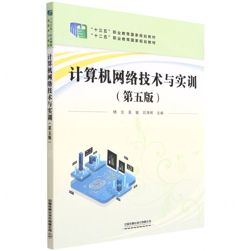 【N】计算机网络技术与实训(第5版十三五职业教育国家规划教材)-9787113288976
