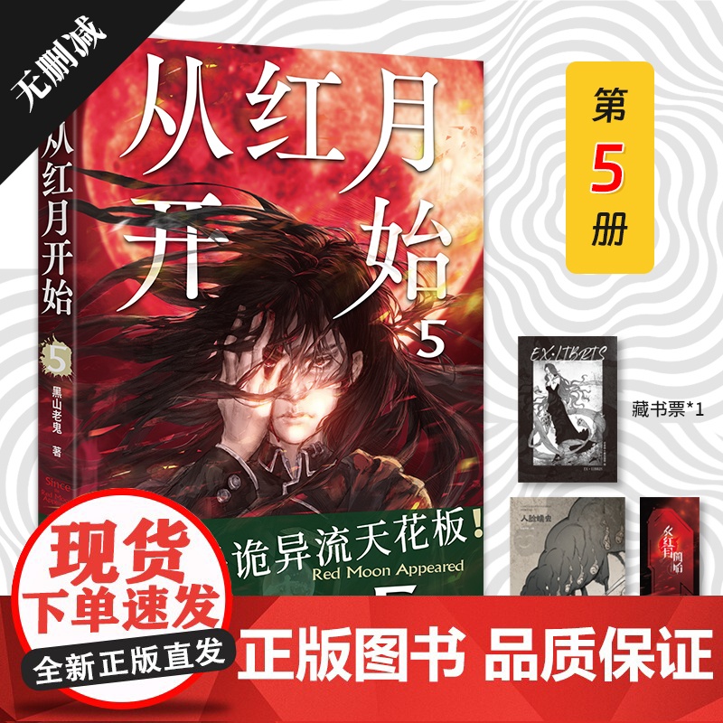正版 从红月开始5 黑山老鬼著 南派三叔、马伯庸、六神磊磊 惊悚恐怖小说书籍 北京联合出版公司高清大图