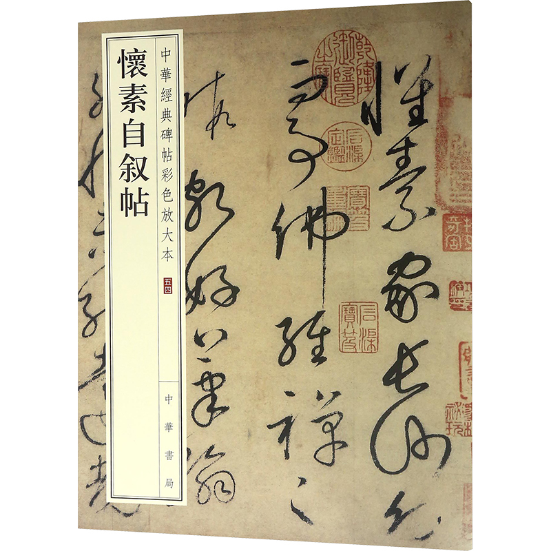 [正版]怀素自叙帖 中华书局编辑部 编 书法/篆刻/字帖书籍艺术 书店图书籍 中华书局