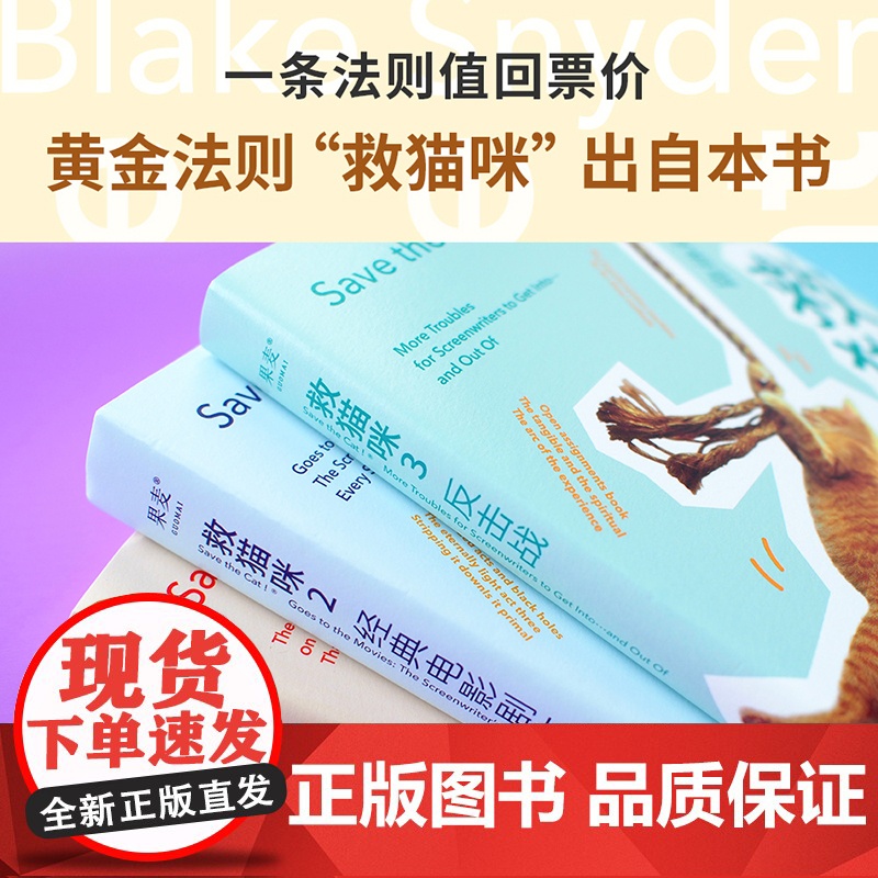 救猫咪(套装3册) 布莱克·斯奈德 实战派指导手册 编剧的通关秘籍 打造剧本的必胜法则 影视艺术 读物 果麦出品高清大图
