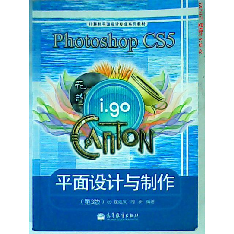 正版新书】PhotoshopCS5平面设计与制作-(第3版)崔建成 周新97870