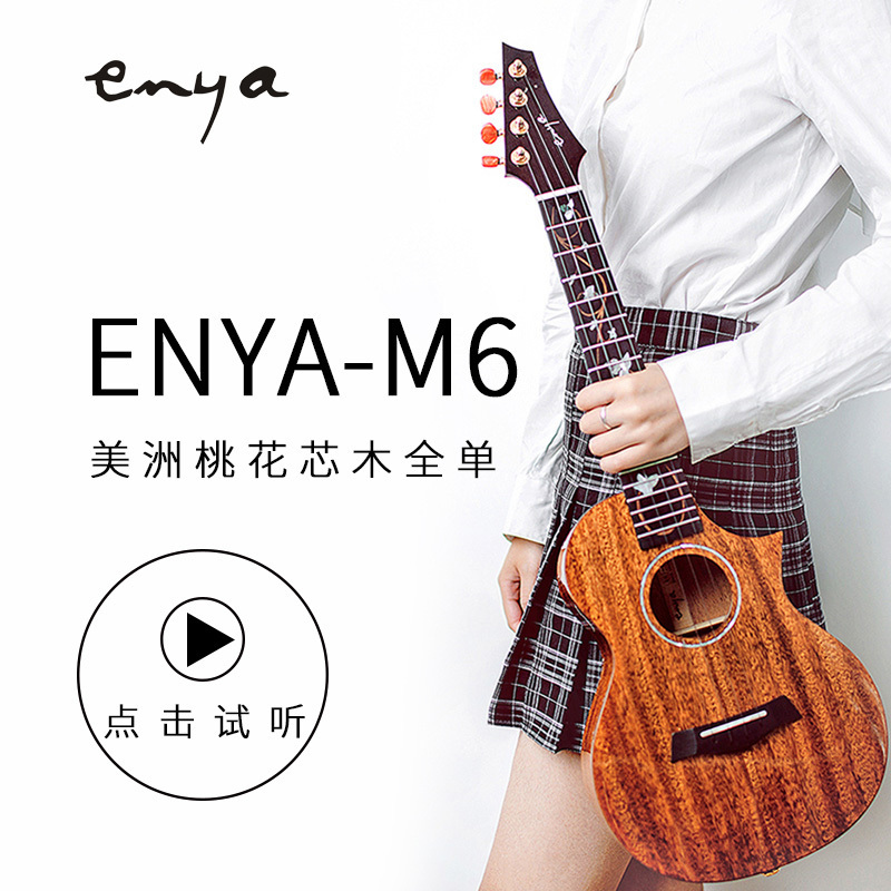 恩雅(enya)EUT-M6缺角桃花芯全单板演奏尤克里里ukulele26英寸乌克丽丽小吉他乐器