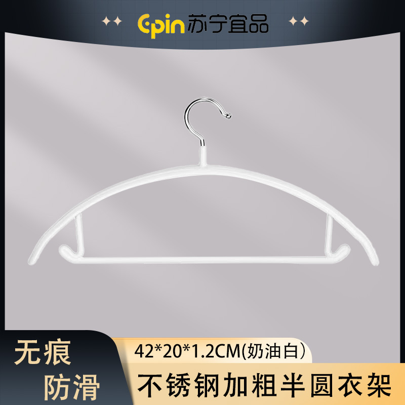 苏宁宜品 SNYP-YJ68 不锈钢加粗半圆衣架 奶油白