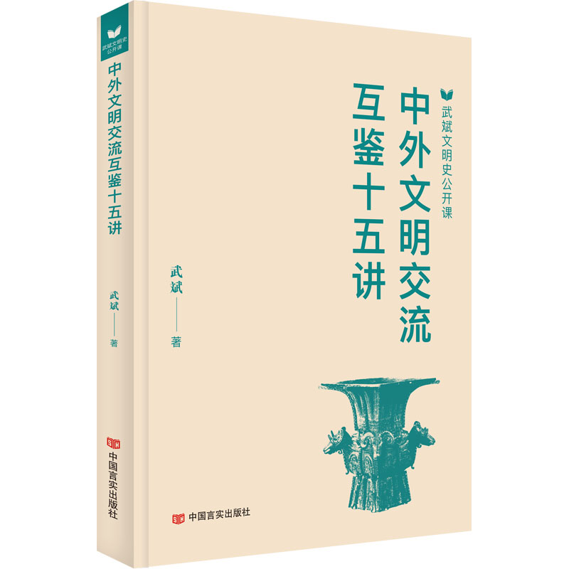 正版新书】中外文明交流互鉴十五讲武斌 著9787517149330
