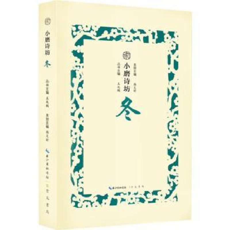 诺森小磨诗坊:冬王兆鹏主编9787540350772崇文书局