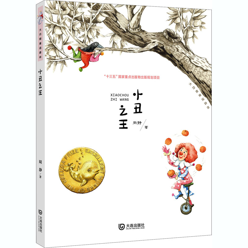 醉染图书小丑9787550516144高清大图