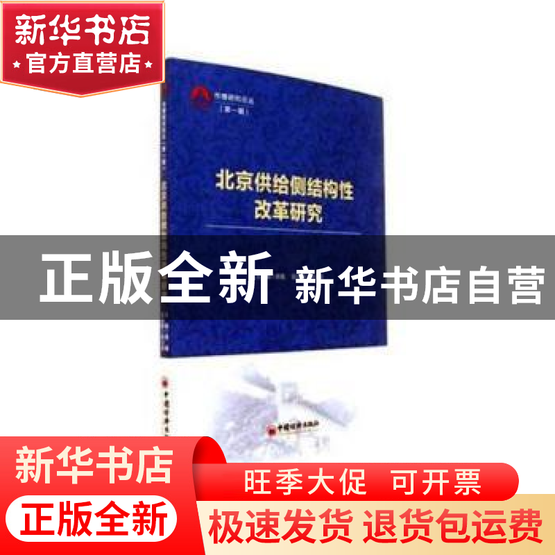 正版 北京供给侧结构性改革研究 唐鑫主编 中国经济出版社 978751
