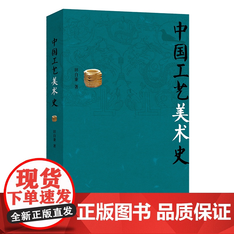 中国工艺美术史/田自秉 2014年8月第1版 商务印书馆9787100105750商城正版高清大图